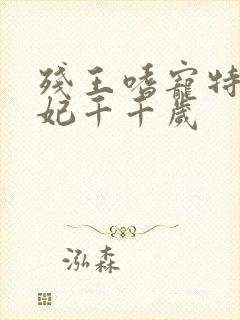 残王嗜宠特工毒妃千千岁