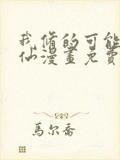 我修的可能是假仙漫画免费下载