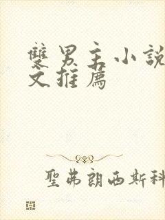 双男主小说重生文推荐