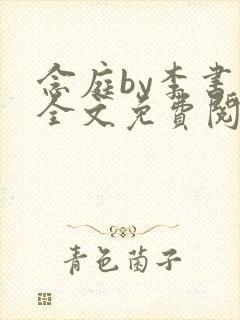 念庭by李书锦全文免费阅读笔趣阁