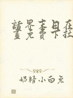 诸界末日在线漫画免费下拉式6漫画