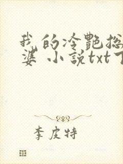 我的冷艳总裁老婆 小说txt下载