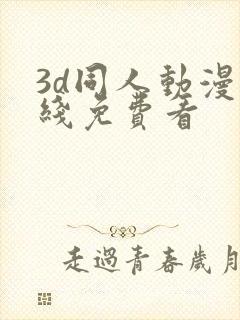 3d同人动漫在线免费看