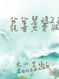 公公儿媳2在线观看免费版电视剧