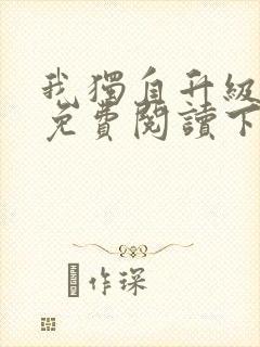 我独自升级漫画免费阅读下拉式6漫画