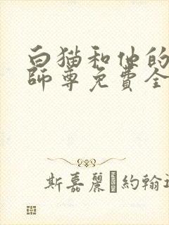 白猫和他的二哈师尊免费全文阅读