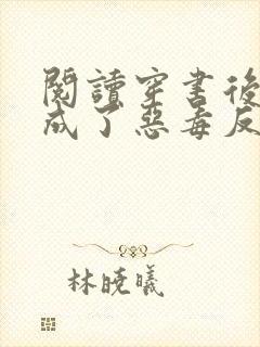 阅读穿书后,我成了恶毒反派的亲妈