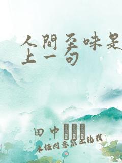 人间至味是清欢上一句