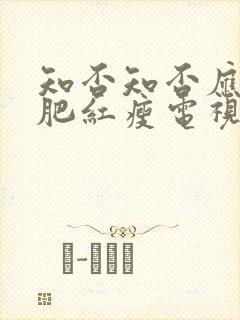 知否知否应是绿肥红瘦电视剧免费全集80s