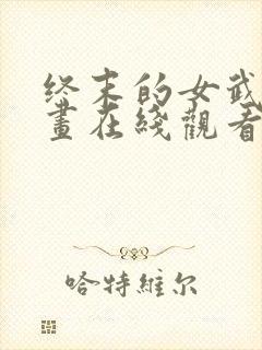 终末的女武神漫画在线观看免费