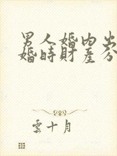 男人婚内出轨离婚时财产分割