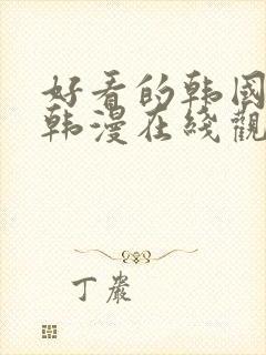 好看的韩国漫画韩漫在线观看免费