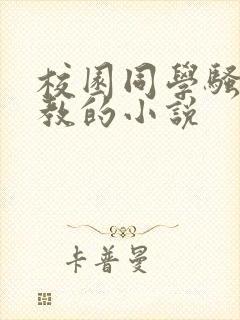 校园同学骚货调教的小说