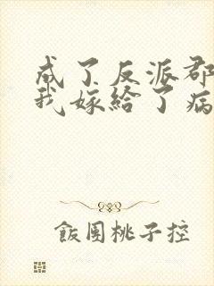 成了反派郡主后我嫁给了病娇大佬