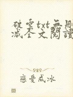 破云txt无删减全文阅读