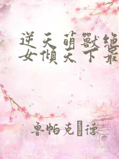 逆天萌兽绝世妖女倾天下最新