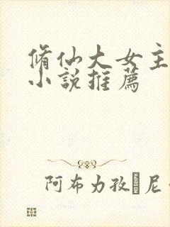 修仙大女主爽文小说推荐