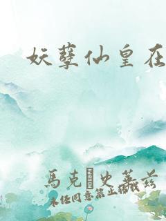 妖孽仙皇在都市