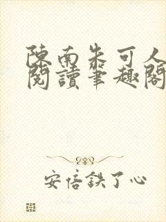 陈南朱可人免费阅读笔趣阁看书阁