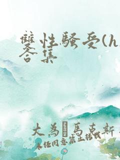 双性骚受(h)合集