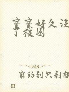 宝宝好久没C你了校园