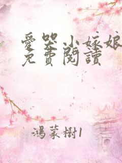 爱哭小嫁娘全文免费阅读