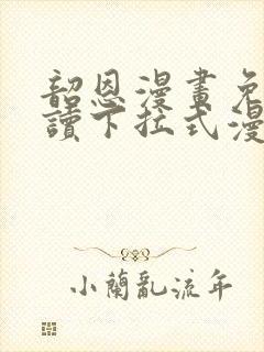 韶恩漫画免费阅读下拉式漫画免费