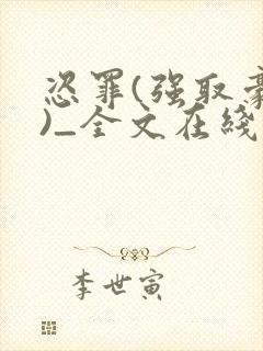 恣罪(强取豪夺)_全文在线阅读_