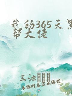 我的365天黑帮大佬