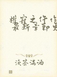 权宠之仵作医妃 最新章节更新