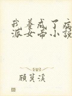 我养成了病娇反派女帝小说在线观看