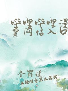 哔哩哔哩漫画免费网站入口