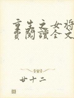 重生之女将星免费阅读全文作者