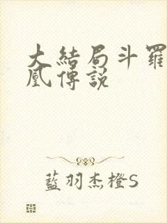 大结局斗罗之龙凰传说