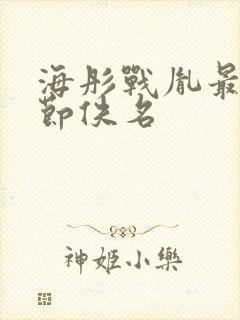 海彤战胤最新章节佚名