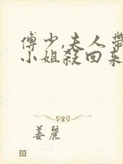 傅少,夫人带着小姐杀回来了短剧