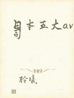 日本五大av公司
