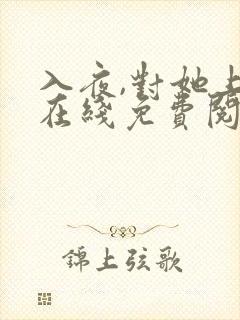 入夜,对她上瘾在线免费阅读