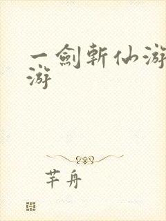 一剑斩仙游戏手游