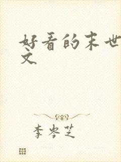 好看的末世po文