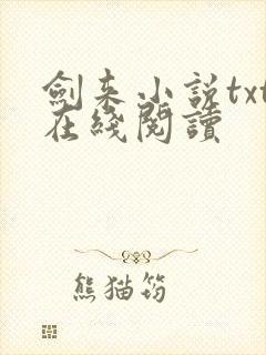 剑来小说txt在线阅读