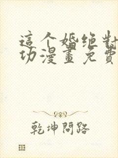 这个婚绝对会成功漫画免费阅读