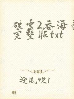 破云2吞海番外完整版txt