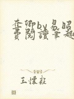 夺卿by易昭免费阅读笔趣阁