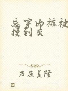 忘穿内裤被同桌摸到爽