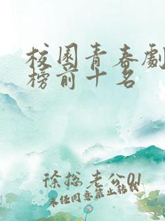 校园青春剧排行榜前十名