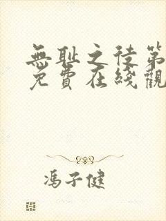 无耻之徒第一季免费在线观看