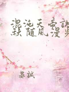 混沌天帝诀楚剑秋 随风漫步