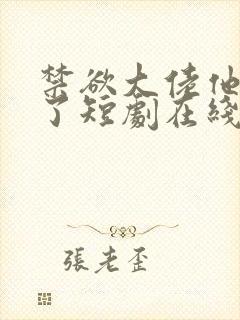 禁欲大佬他沦陷了短剧在线