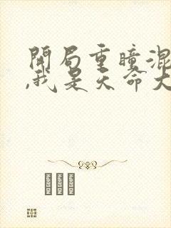 开局重瞳混沌体,我是天命大反派免费小说